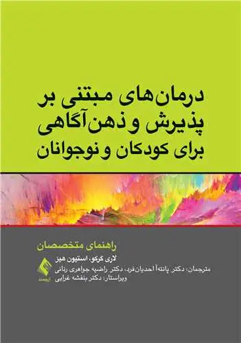 جلد کتاب درمان‌های مبتنی بر پذیرش و ذهن‌آگاهی برای کودکان و نوجوانان راهنمای متخصصان