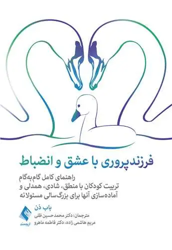 جلد کتاب فرزندپروری با عشق و انضباط راهنمای کامل گام‌به‌گام تربیت کودکان با منطق،...