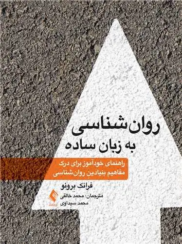 جلد کتاب روانشناسی به زبان ساده راهنمای خودآموز برای درک مفاهیم بنیادینِ روانشناسی