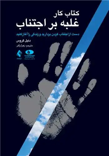 جلد کتاب کتاب کار غلبه بر اجتناب (دست از اجتناب کردن بردارید و زندگی را آغاز کنید)