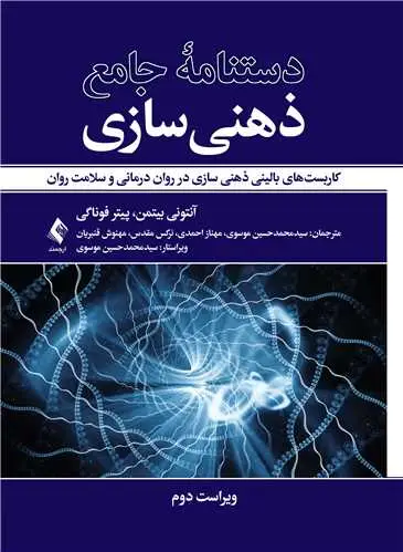 جلد کتاب دستنامه جامع ذهنی سازی کاربست‌های بالینی ذهنی سازی در روان درمانی و سلامت روان