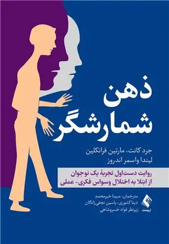 جلد کتاب ذهن شمارشگر روایت دست‌اول تجربه یک نوجوان از ابتلا به اختلال ‏وسواس فکری- عملی