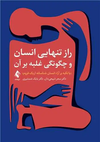 جلد کتاب راز تنهایی انسان و چگونگی غلبه بر آن (با تکیه بر آراء انسان شناسانه اریک فروم)
