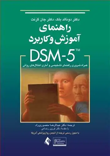 جلد کتاب راهنمای آموزش وكاربردDSM-5 همراه ضروری راهنمای تشخیصی و آماری اختلال های روانی