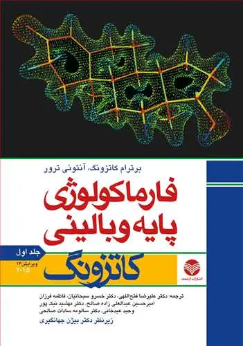 جلد کتاب فارماکولوژی پایه و بالینی کاتزونگ 2015 (جلد1) اثر برترام کاتزونگ