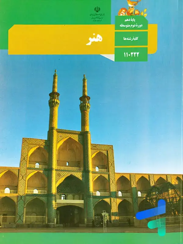 جلد کتاب کتاب درسی هنر پایه دهم