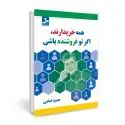 جلد کتاب همه خریدارند اگر تو فروشنده باشی اثر حمید امامی