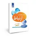جلد کتاب هنر برقراری ارتباط اثر جودی اپس