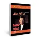 جلد کتاب شاه کلید 1: سرآغاز عشق اثر لئو بوسکالیا - آنتونی رابینز