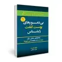 جلد کتاب بی شعورهای پوست کلفت را بشناس اثر خاویر کرمنت