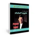 جلد کتاب شاه کلید 7: مدیریت احساسات اثر آنتونی رابینز - نورمن کازینس