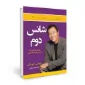 جلد کتاب شانس دوم اثر رابرت تی. کیوساکی