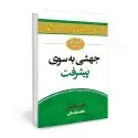 جلد کتاب جهشی به سوی پیشرفت اثر جان مکسول