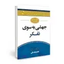 جلد کتاب جهشی به سوی تفکر اثر جان مکسول