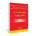 جلد کتاب میخ موفقیتت را محکم بکوب اثر جان گوردون