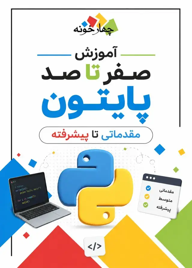 جلد کتاب دوره اموزش پایتون Python
