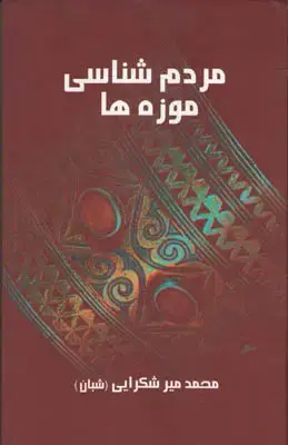 جلد کتاب مردم شناسی موزه ها