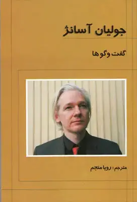 جلد کتاب جولیان آسانژ گفت و گوها