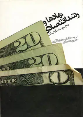 جلد کتاب نهادهاورشداقتصادی