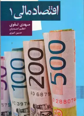 جلد کتاب اقتصادمالی1