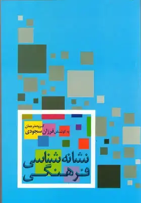 جلد کتاب نشانه شناسی فرهنگی