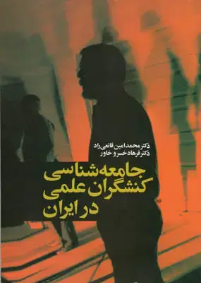 جلد کتاب جامعه شناسی کنشگران علمی درایران