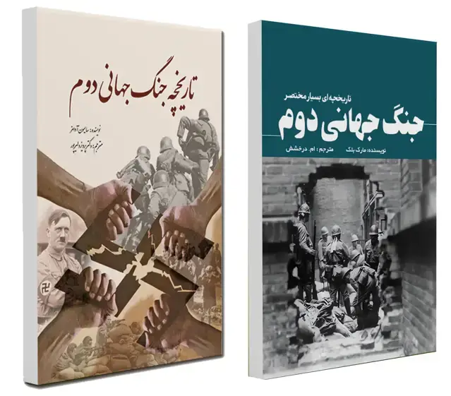 جلد کتاب مجموعه جنگ جهانی دوم (دو جلدی)