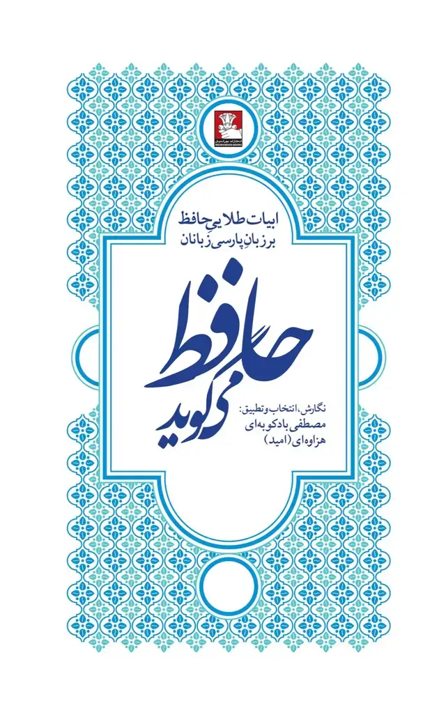 جلد کتاب حافظ می گوید