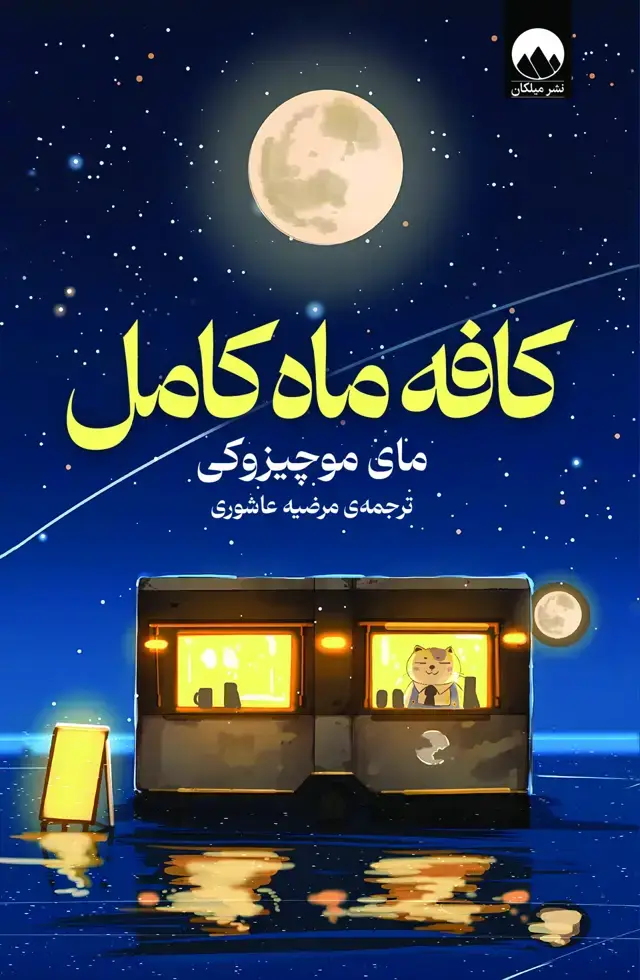 جلد کتاب کافه ماه کامل