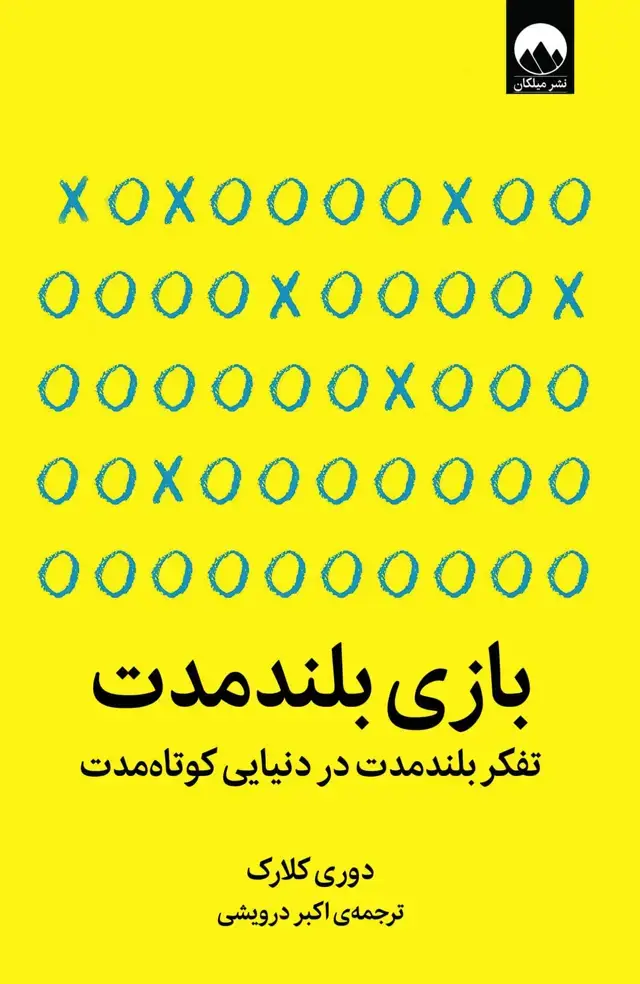 جلد کتاب بازی بلندمدت: تفکر بلندمدت در دنیایی کوتاه مدت