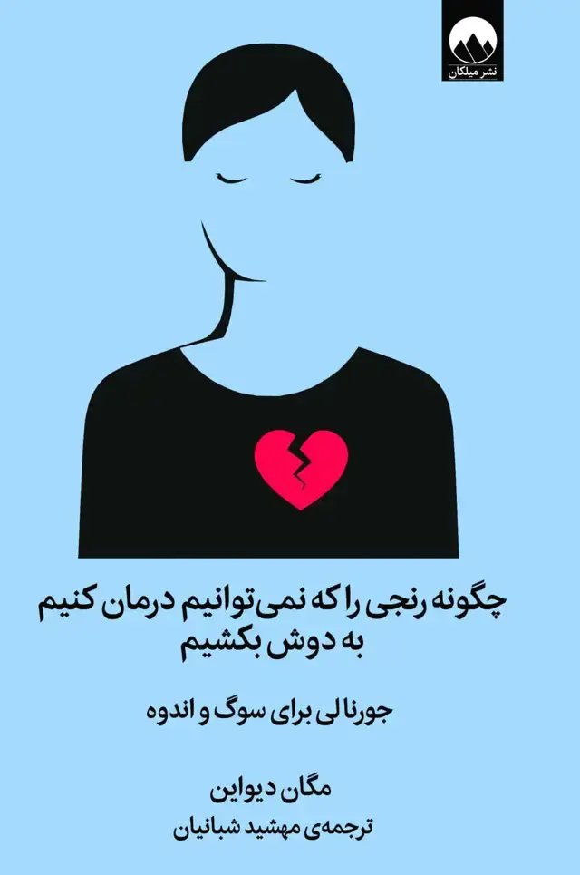 جلد کتاب چگونه رنجی را که نمی توانیم درمان کنیم به دوش بکشیم