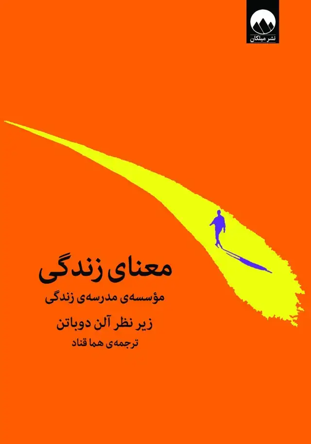 جلد کتاب معنای زندگی