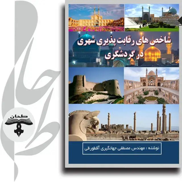 جلد کتاب شاخص های رقابت پذیری شهری در گردشگریUrban Competitiveness Indicators in Tourism