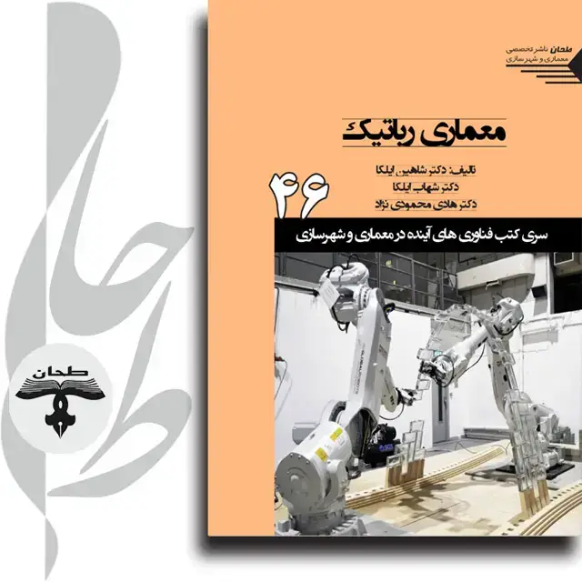 جلد کتاب سری کتب فناوری های اینده در معماری و شهرسازی/شماره46/معماری رباتیکRobotic Architecture
