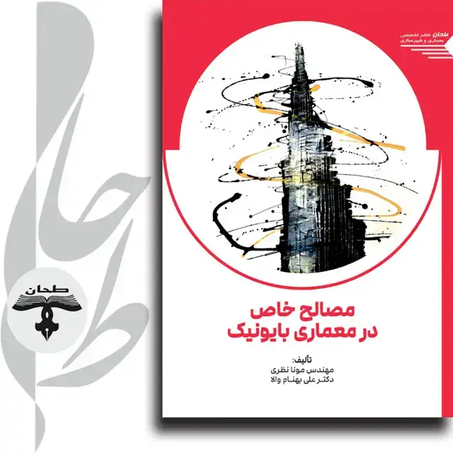 جلد کتاب مصالح خاص در معماری بایونیکSpecial Materials in Bionic Architecture
