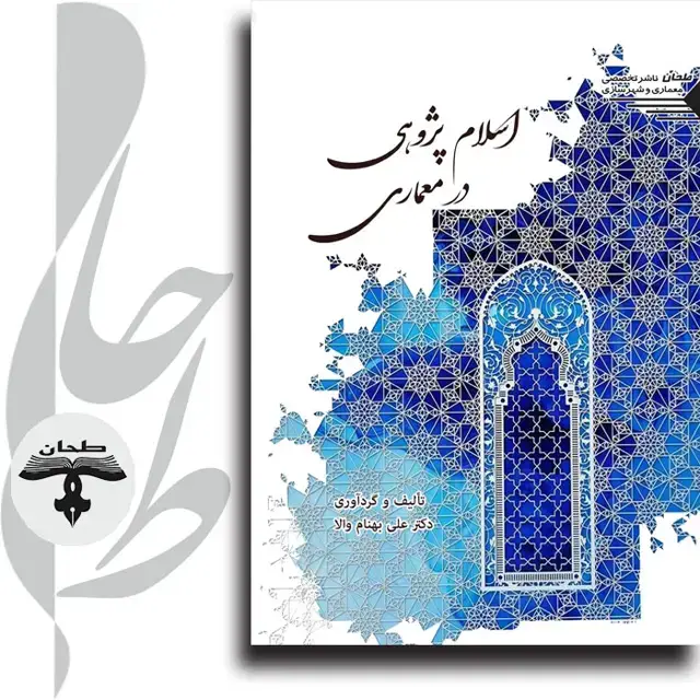 جلد کتاب اسلام پژوهی در معماریIslamic studies in architecture