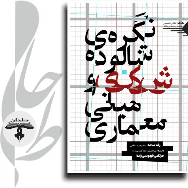 جلد کتاب نگره ی شالوده شکنی و مبانی معماری