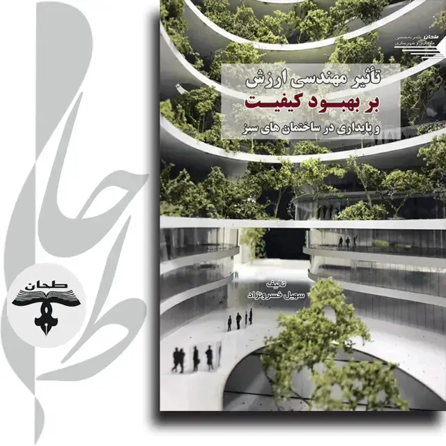 جلد کتاب تأثیر مهندسی ارزش بر بهبود کیفیت و پایداری در ساختمان های سبزThe Impact Of Value Engineering On Quality Improvement