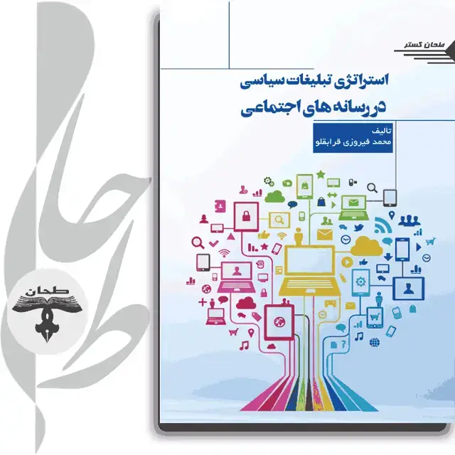 جلد کتاب استراتژی تبلیغات سیاسی در رسانه های اجتماعی