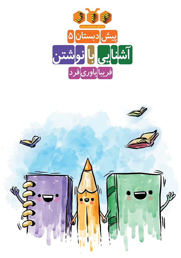 جلد کتاب پیش دبستان (5): اشنایی با نوشتن