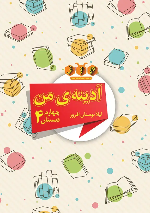 جلد کتاب ادینه ی من (چهارم دبستان)