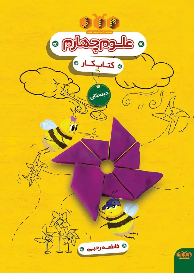 جلد کتاب علوم چهارم دبستان (کتاب کار)