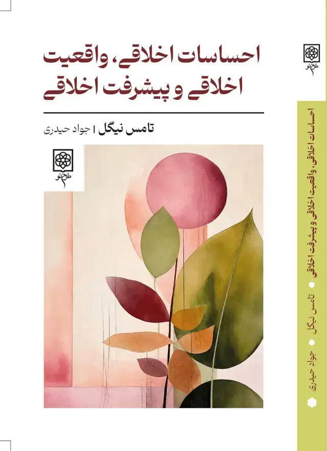 جلد کتاب احساسات اخلاقی، واقعیت اخلاقی و پیشرفت اخلاقی
