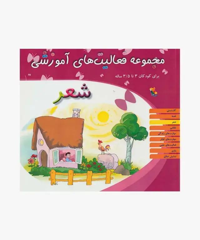 جلد کتاب کتاب مجموعه فعالیت های اموزشی: شعر برای کودکان 3 تا 3.۵ سال