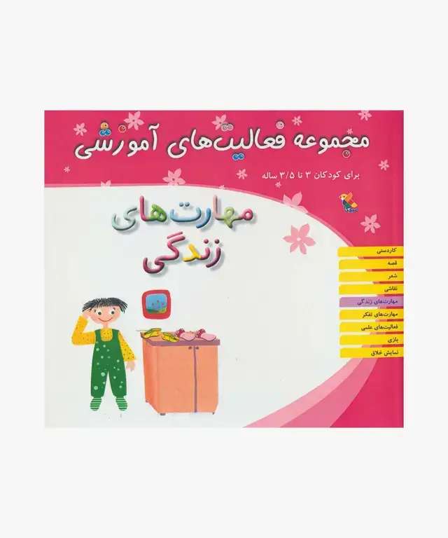 جلد کتاب کتاب مجموعه فعالیت های اموزشی: مهارت های زندگی برای کودکان 3 تا 3.۵ سال