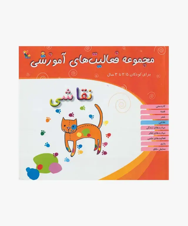 جلد کتاب کتاب مجموعه فعالیت های اموزشی: نقاشی کودکان 2.5 تا 3 سال