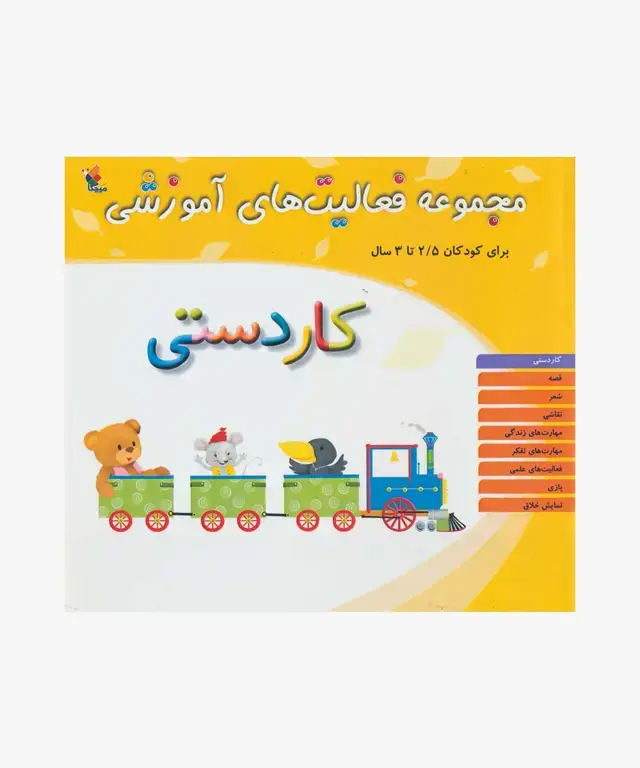 جلد کتاب کتاب مجموعه فعالیت های اموزشی: کاردستی برای کودکان 2.5 تا 3 سال