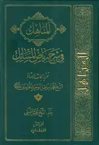 جلد کتاب * المناهل فی شرح ریاض المسائل ـ الجزء الاول (تقریر ابحاث الاستاذ الشیخ محمد اسماعیل الوحید الخراسانی)