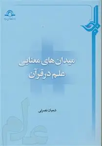 جلد کتاب میدان های معنایی علم در قرآن