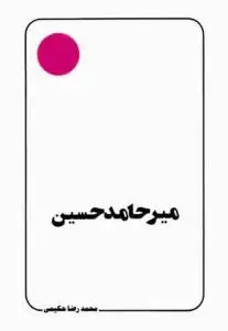 جلد کتاب میر حامد حسین